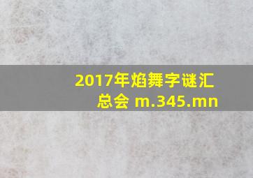 2017年焰舞字谜汇总会 m.345.mn